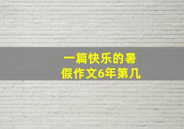 一篇快乐的暑假作文6年第几