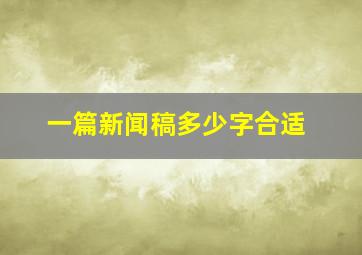 一篇新闻稿多少字合适