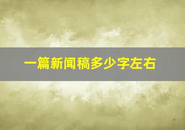 一篇新闻稿多少字左右