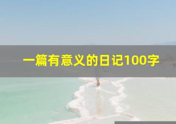 一篇有意义的日记100字