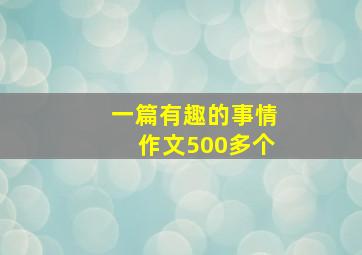 一篇有趣的事情作文500多个