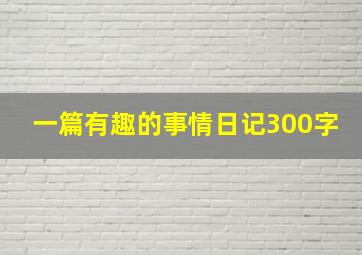 一篇有趣的事情日记300字