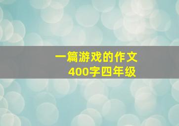 一篇游戏的作文400字四年级