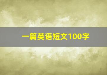 一篇英语短文100字