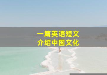 一篇英语短文介绍中国文化