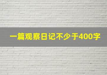 一篇观察日记不少于400字