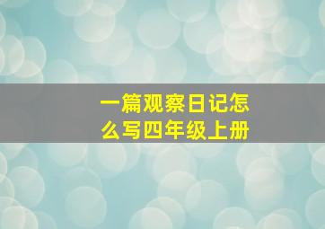 一篇观察日记怎么写四年级上册