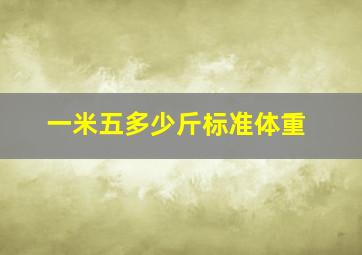 一米五多少斤标准体重