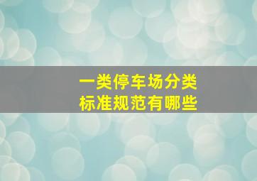 一类停车场分类标准规范有哪些