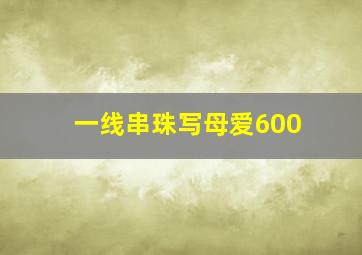 一线串珠写母爱600