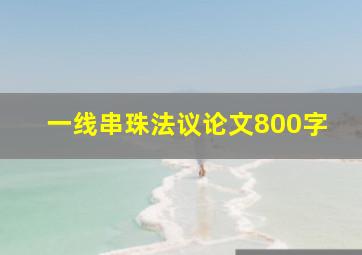 一线串珠法议论文800字