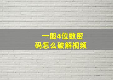 一般4位数密码怎么破解视频