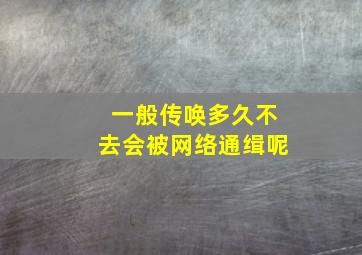 一般传唤多久不去会被网络通缉呢