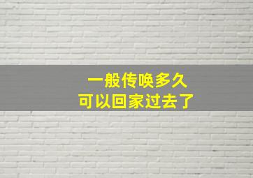 一般传唤多久可以回家过去了