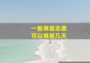 一般填报志愿可以填报几天