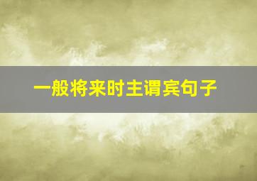 一般将来时主谓宾句子