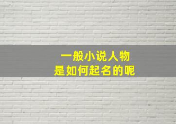 一般小说人物是如何起名的呢