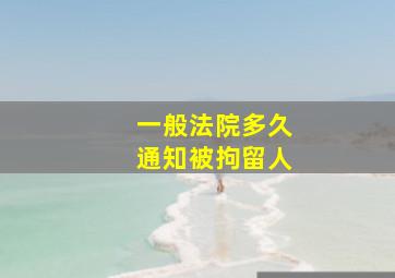 一般法院多久通知被拘留人