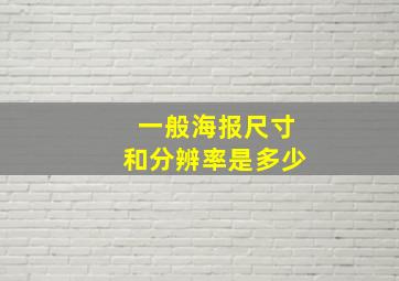 一般海报尺寸和分辨率是多少