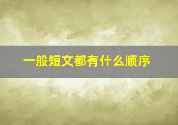 一般短文都有什么顺序