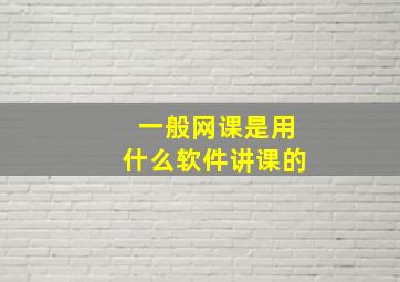 一般网课是用什么软件讲课的