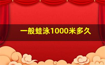 一般蛙泳1000米多久