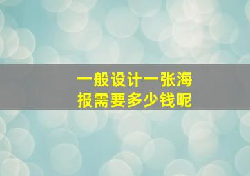 一般设计一张海报需要多少钱呢