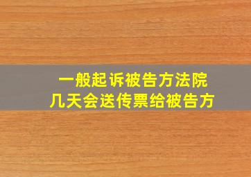 一般起诉被告方法院几天会送传票给被告方