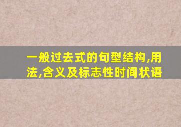 一般过去式的句型结构,用法,含义及标志性时间状语