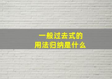 一般过去式的用法归纳是什么