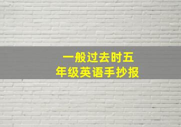 一般过去时五年级英语手抄报