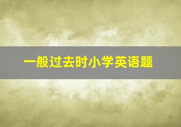 一般过去时小学英语题