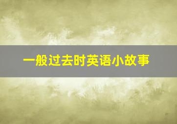 一般过去时英语小故事