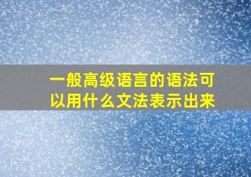 一般高级语言的语法可以用什么文法表示出来