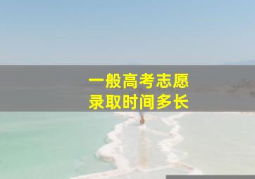 一般高考志愿录取时间多长