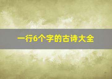 一行6个字的古诗大全