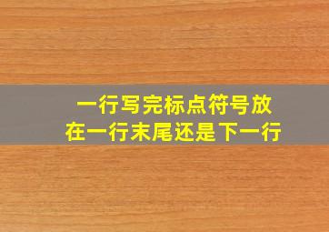 一行写完标点符号放在一行末尾还是下一行