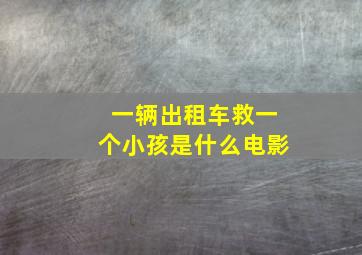 一辆出租车救一个小孩是什么电影