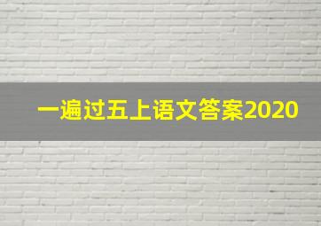 一遍过五上语文答案2020