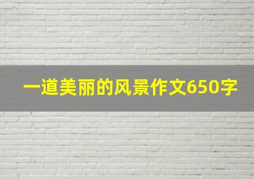 一道美丽的风景作文650字