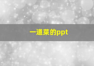 一道菜的ppt