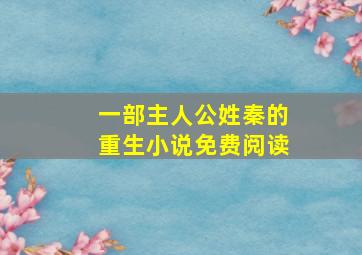 一部主人公姓秦的重生小说免费阅读