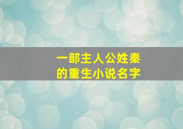 一部主人公姓秦的重生小说名字