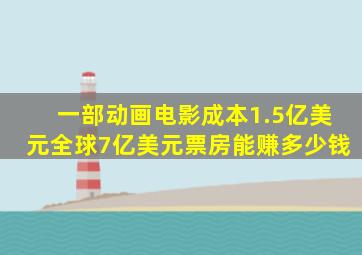 一部动画电影成本1.5亿美元全球7亿美元票房能赚多少钱