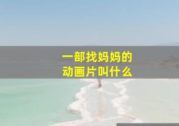 一部找妈妈的动画片叫什么