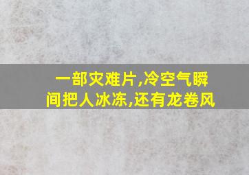 一部灾难片,冷空气瞬间把人冰冻,还有龙卷风