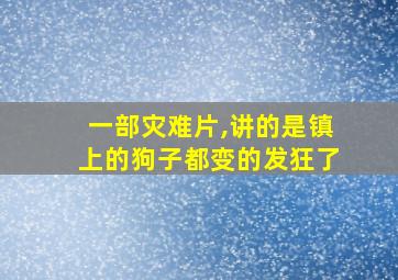 一部灾难片,讲的是镇上的狗子都变的发狂了