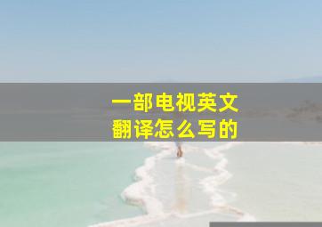 一部电视英文翻译怎么写的