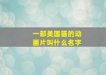 一部美国猫的动画片叫什么名字