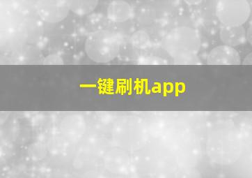 一键刷机app